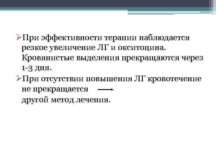 ØПри эффективности терапии наблюдается резкое увеличение ЛГ и окситоцина. Кровянистые выделения прекращаются через 1