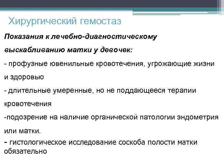 Профузное маточное кровотечение. Ювенильное кровотечение у девочек. Показания к хирургическому гемостазу при маточных кровотечениях. Хирургическая остановка маточного кровотечения показания. Показания к выскабливанию у девочек.