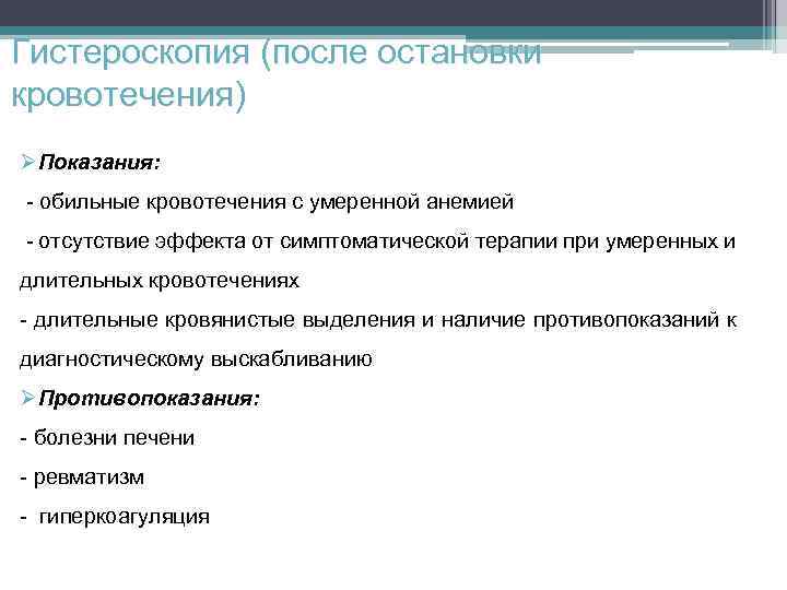 Гистероскопия (после остановки кровотечения) ØПоказания: - обильные кровотечения с умеренной анемией - отсутствие эффекта
