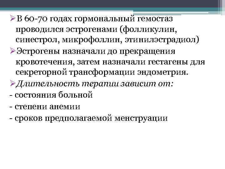 ØВ 60 -70 годах гормональный гемостаз проводился эстрогенами (фолликулин, синестрол, микрофоллин, этинилэстрадиол) ØЭстрогены назначали