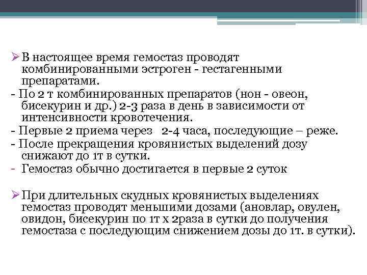 ØВ настоящее время гемостаз проводят комбинированными эстроген - гестагенными препаратами. - По 2 т