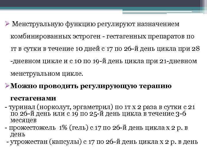 Ø Менструальную функцию регулируют назначением комбинированных эстроген - гестагенных препаратов по 1 т в