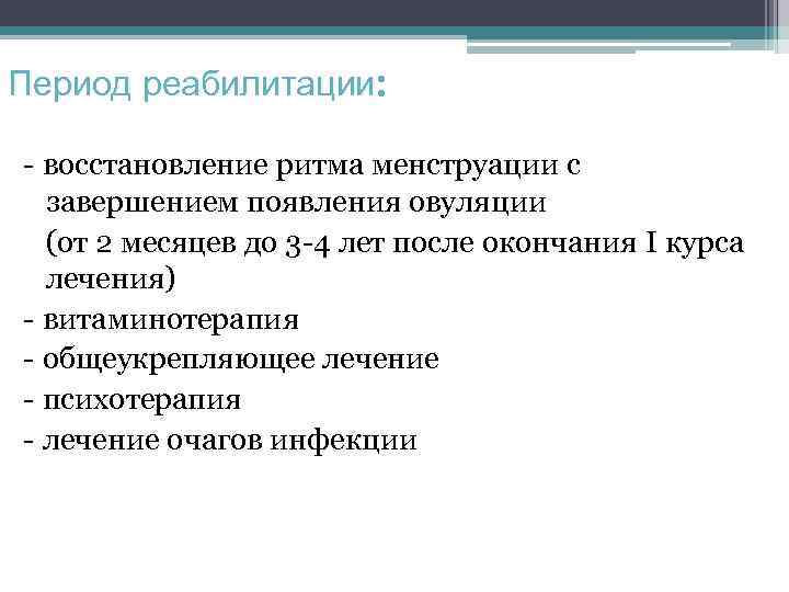 Период реабилитации: реабилитации - восстановление ритма менструации с завершением появления овуляции (от 2 месяцев