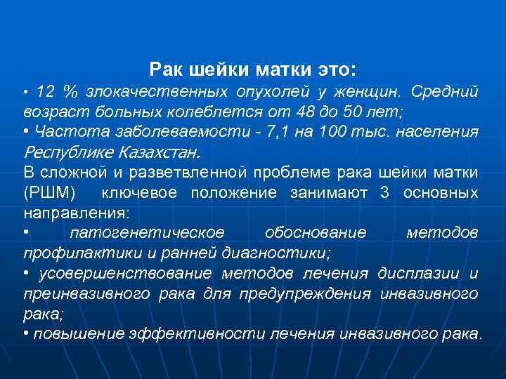 Рак шейки матки это: • 12 % злокачественных опухолей у женщин. Средний возраст больных