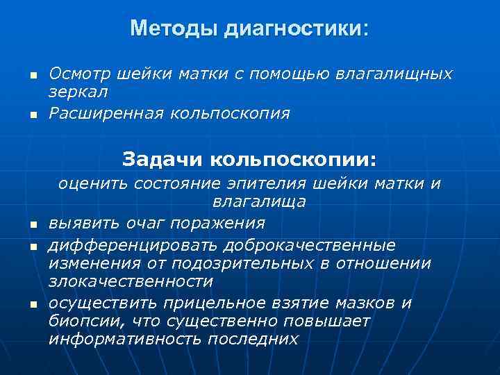 Методы диагностики: n n Осмотр шейки матки с помощью влагалищных зеркал Расширенная кольпоскопия Задачи