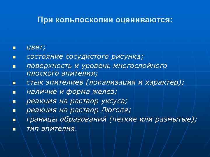 При кольпоскопии оцениваются: n n n n n цвет; состояние сосудистого рисунка; поверхность и