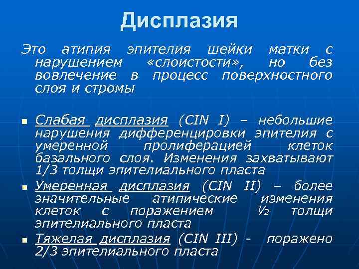 Дисплазия Это атипия эпителия шейки матки с нарушением «слоистости» , но без вовлечение в