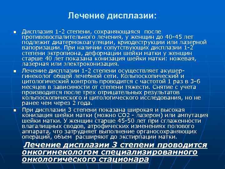 Лечение дисплазии шейки матки 1 степени. Дисплазия шейки матки степени. Лекарства при дисплазии шейки.