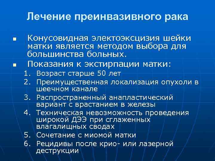 Лечение преинвазивного рака n n Конусовидная электоэксцизия шейки матки является методом выбора для большинства