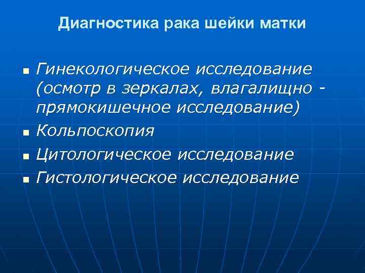 Диагностика рака шейки матки n n Гинекологическое исследование (осмотр в зеркалах, влагалищно прямокишечное исследование)