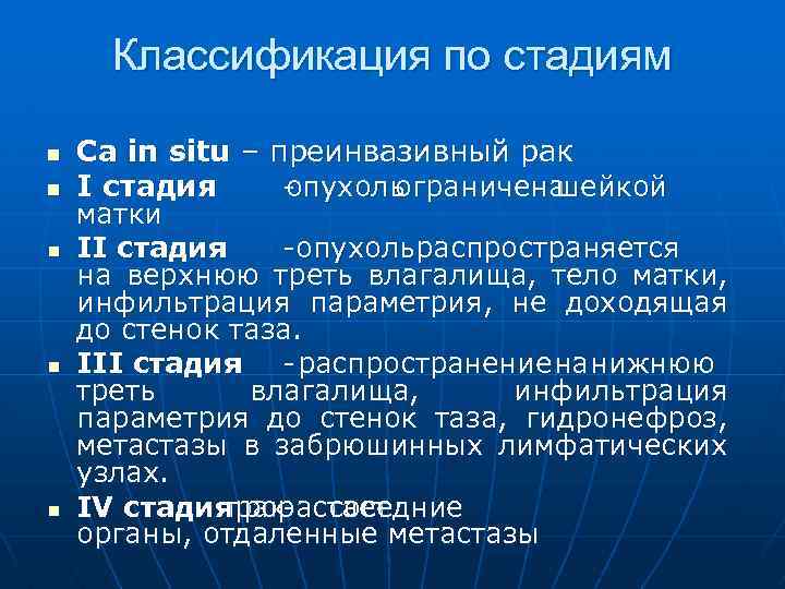 Классификация по стадиям n n n Ca in situ – преинвазивный рак I стадия