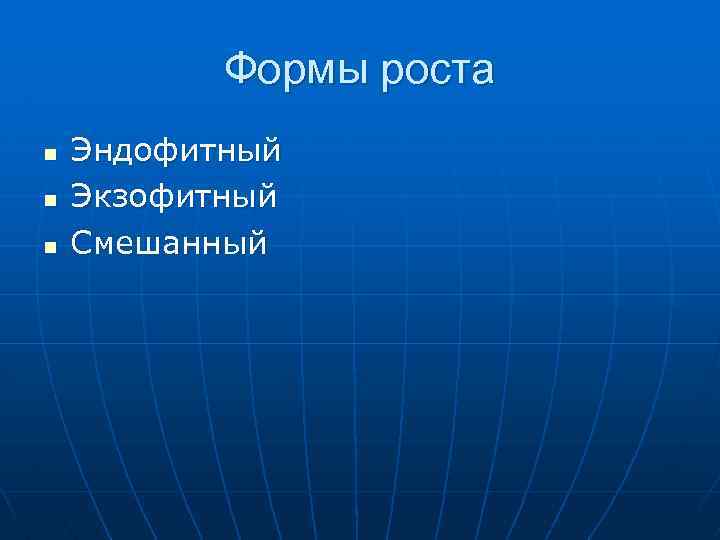 Формы роста n n n Эндофитный Экзофитный Смешанный 