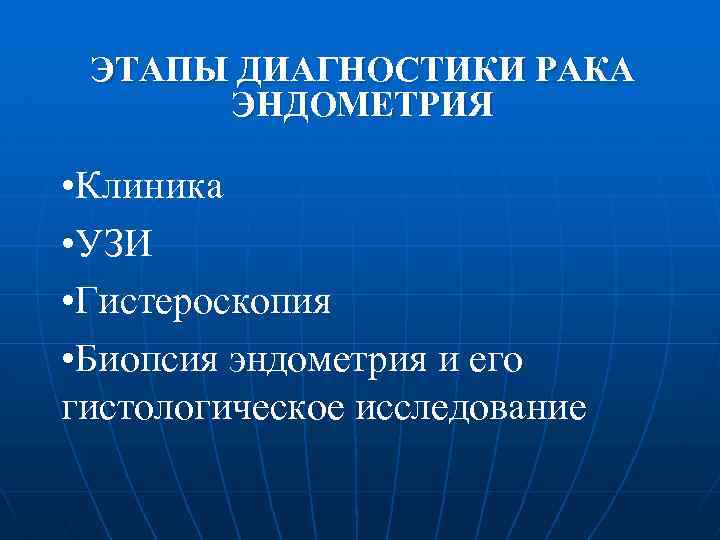 ЭТАПЫ ДИАГНОСТИКИ РАКА ЭНДОМЕТРИЯ • Клиника • УЗИ • Гистероскопия • Биопсия эндометрия и