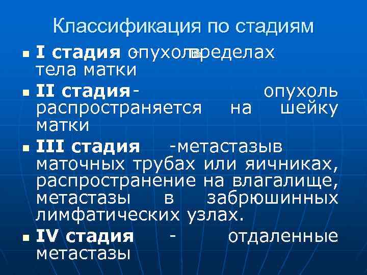 Классификация по стадиям I стадия опухоль пределах в тела матки n II стадия опухоль