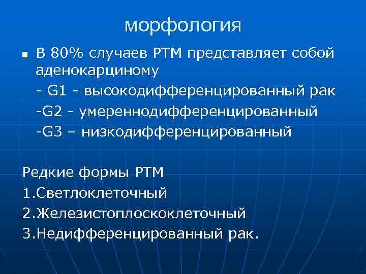 морфология n В 80% случаев РТМ представляет собой аденокарциному - G 1 - высокодифференцированный