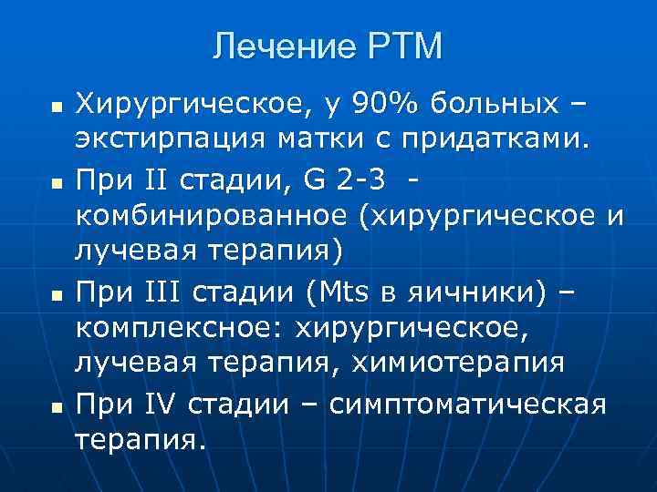 Лечение РТМ n n Хирургическое, у 90% больных – экстирпация матки с придатками. При