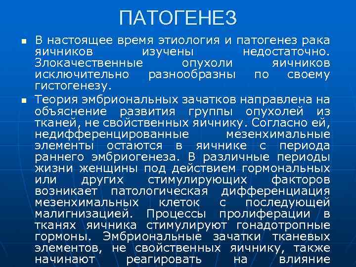 ПАТОГЕНЕЗ n n В настоящее время этиология и патогенез рака яичников изучены недостаточно. Злокачественные