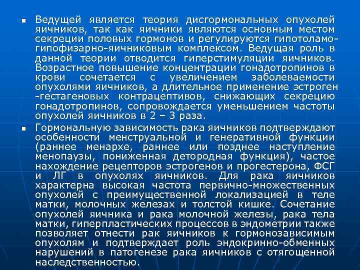n n Ведущей является теория дисгормональных опухолей яичников, так как яичники являются основным местом