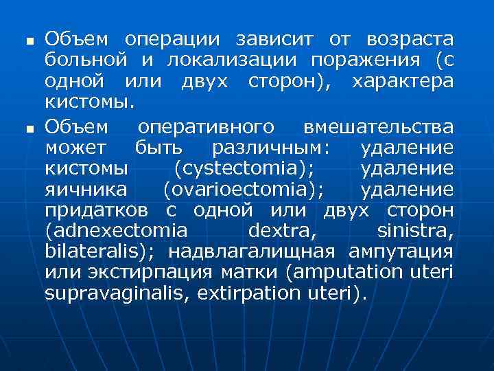 n n Объем операции зависит от возраста больной и локализации поражения (с одной или
