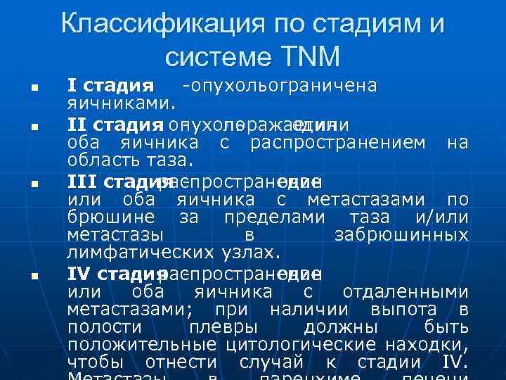 Классификация по стадиям и системе TNM n n I стадия -опухольограничена яичниками. II стадия
