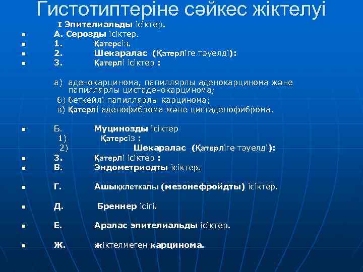 Гистотиптеріне сәйкес жіктелуі I Эпителиальды ісіктер. n n А. Серозды ісіктер. 1. Қатерсіз. 2.