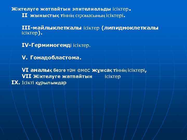 Жіктелуге жатпайтын эпителиальды ісіктер. II жыныстық тіннің стромасының ісіктері. III-майлыклеткалы ісіктер (липидноклеткалы ісіктер). IV-Герминогенді