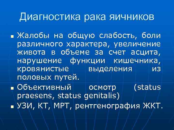 Диагностика рака яичников n n n Жалобы на общую слабость, боли различного характера, увеличение