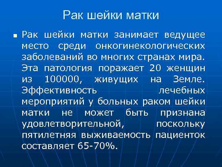 Рак шейки матки n Рак шейки матки занимает ведущее место среди онкогинекологических заболеваний во