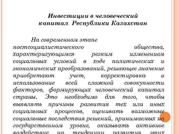 Инвестиции в человеческий капитал Республики Казахстан На современном этапе постсоциалистического общества, характеризующимся резким изменением