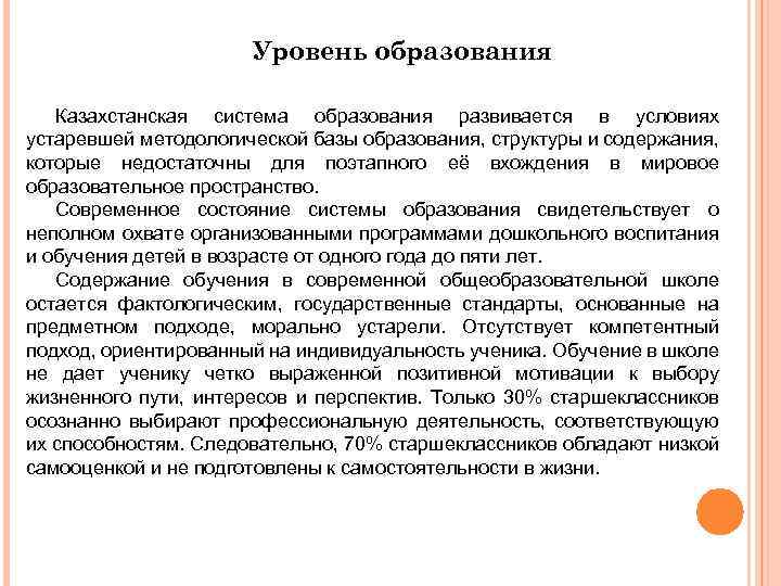 Уровень образования Казахстанская система образования развивается в условиях устаревшей методологической базы образования, структуры и