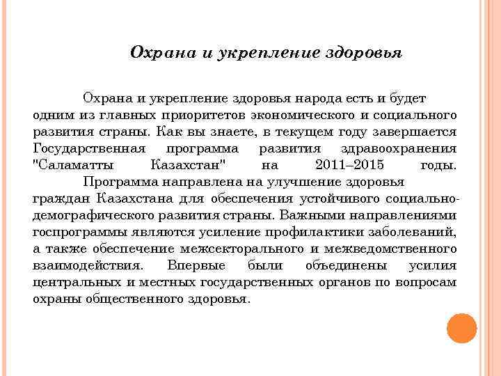 Охрана и укрепление здоровья народа есть и будет одним из главных приоритетов экономического и