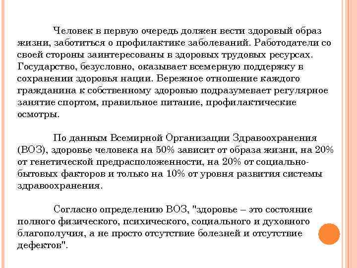 Человек в первую очередь должен вести здоровый образ жизни, заботиться о профилактике заболеваний. Работодатели