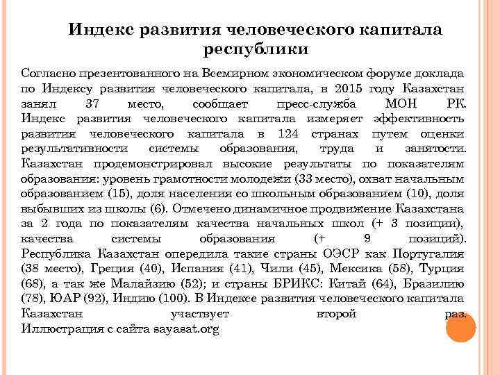 Индекс развития человеческого капитала республики Согласно презентованного на Всемирном экономическом форуме доклада по Индексу