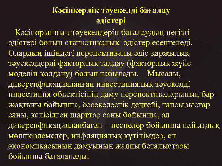 Кәсіпкерлік тәуекелді бағалау әдістері Кәсіпорынның тәуекелдерін бағалаудың негізгі әдістері болып статистикалық әдістер есептеледі. Олардың