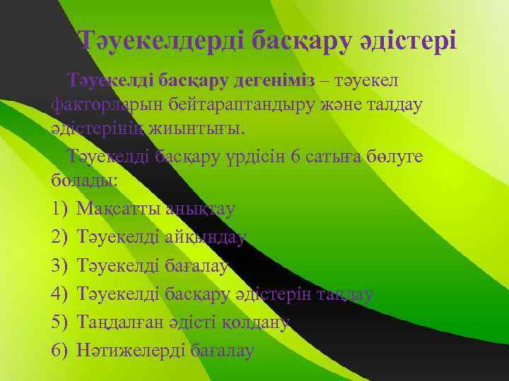 Тәуекелдерді басқару әдістері Тәуекелді басқару дегеніміз – тәуекел факторларын бейтараптандыру және талдау әдістерінің жиынтығы.