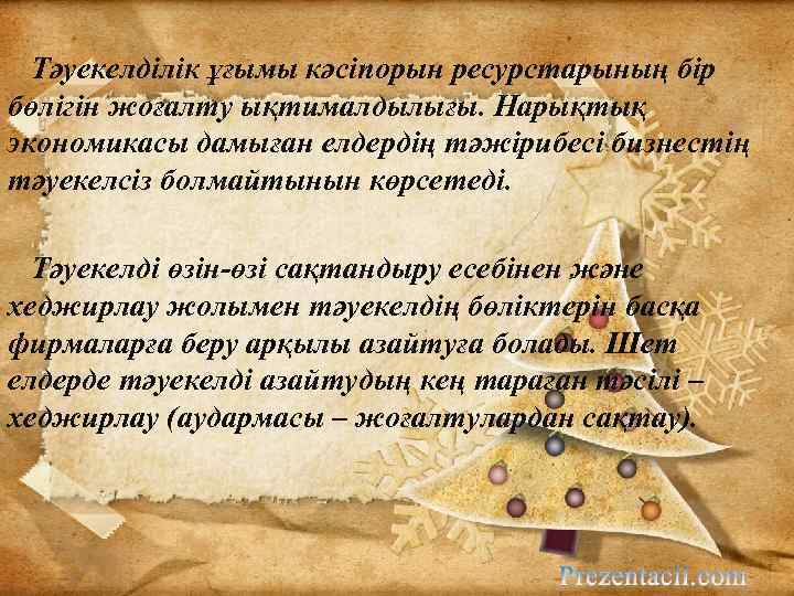 Тәуекелділік ұғымы кәсіпорын ресурстарының бір бөлігін жоғалту ықтималдылығы. Нарықтық экономикасы дамыған елдердің тәжірибесі бизнестің