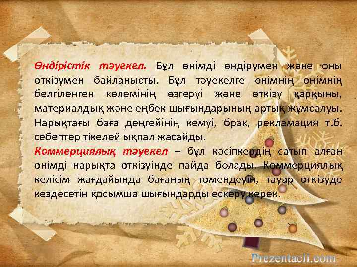 Өндірістік тәуекел. Бұл өнімді өндірумен және оны өткізумен байланысты. Бұл тәуекелге өнімнің белгіленген көлемінің