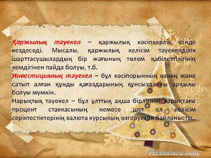 Қаржылық тәуекел – қаржылық кәсіпкерлік ісінде кездеседі. Мысалы, қаржылық келісім тәуекелділік шарттасушылардың бір жағының