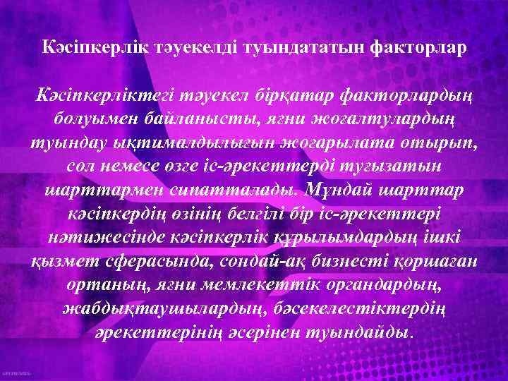 Кәсіпкерлік тәуекелді туындататын факторлар Кәсіпкерліктегі тәуекел бірқатар факторлардың болуымен байланысты, яғни жоғалтулардың туындау ықтималдылығын