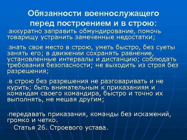 Обязан определение. Обязанности солдата матроса перед построением. Обязанности военнослужащего перед построением и в строю. Обязанности военнослужащего перед построением. Обязанности военнослужащего в строю и перед строем.