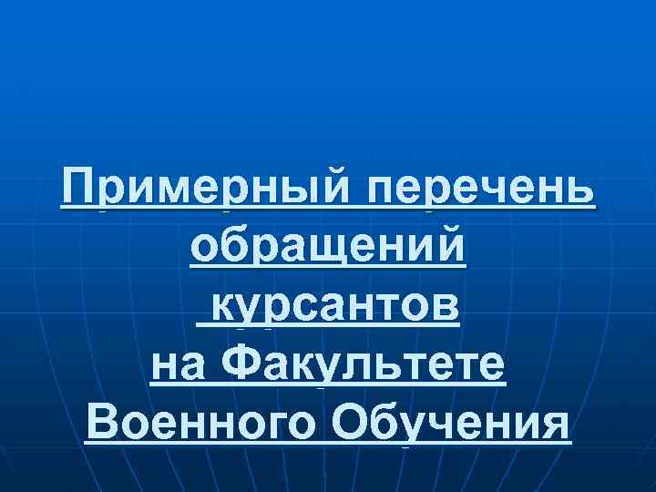 Примерный перечень обращений курсантов на Факультете Военного Обучения 