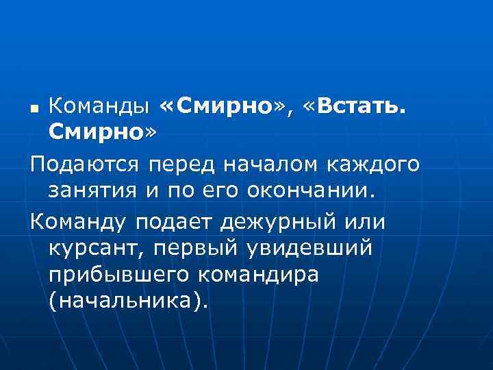 Когда не подается команда смирно