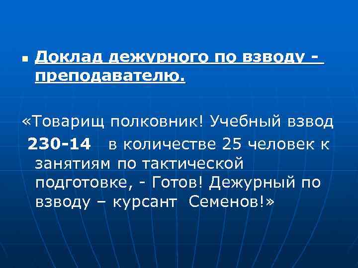 n Доклад дежурного по взводу преподавателю. «Товарищ полковник! Учебный взвод 230 -14 в количестве