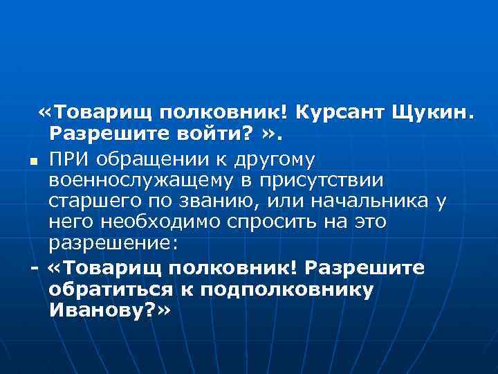  «Товарищ полковник! Курсант Щукин. Разрешите войти? » . n ПРИ обращении к другому