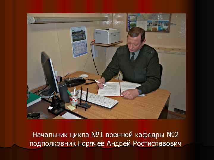 Начальник цикла № 1 военной кафедры № 2 подполковник Горячев Андрей Ростиславович 