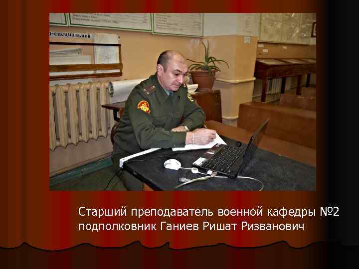 Подполковник по составу. Преподаватель военной кафедры. Ришат Ризванович Ганиев. Преподаватель военной кафедры звание. Педагоги военной кафедры СПБГУ.