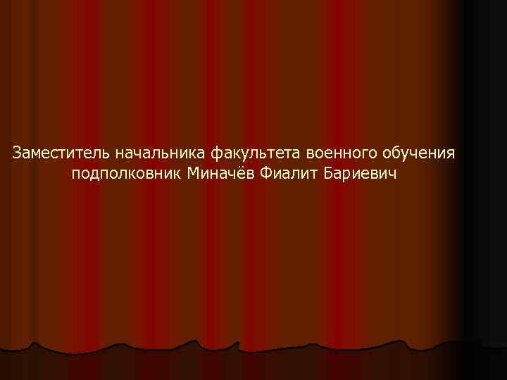 Заместитель начальника факультета военного обучения подполковник Миначёв Фиалит Бариевич 