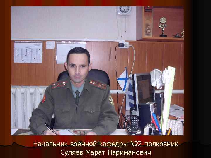Начальник военной кафедры № 2 полковник Суляев Марат Нариманович 
