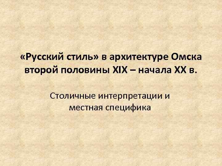  «Русский стиль» в архитектуре Омска второй половины XIX – начала XX в. Столичные