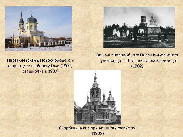 Параскеевская в Новослободском форштадте на берегу Оми (1901, расширена в 1907) Во имя преподобного